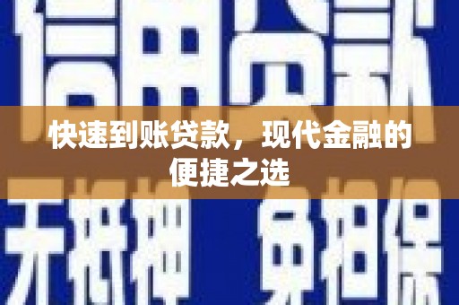 新晃快速到账贷款，现代金融的便捷之选