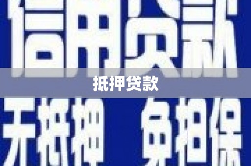 新晃抵押贷款