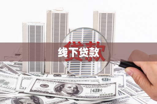 新晃线下贷款