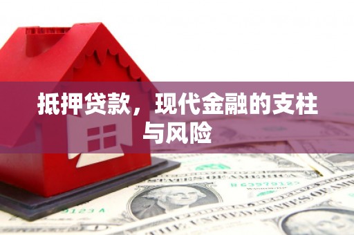 新晃抵押贷款，现代金融的支柱与风险