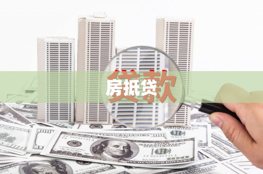新晃房抵贷