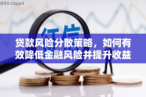 新晃贷款风险分散策略，如何有效降低金融风险并提升收益