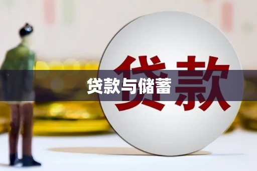 新晃贷款与储蓄