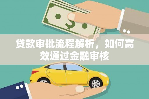 新晃贷款审批流程解析，如何高效通过金融审核