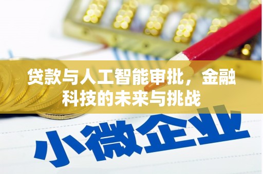 新晃贷款与人工智能审批，金融科技的未来与挑战