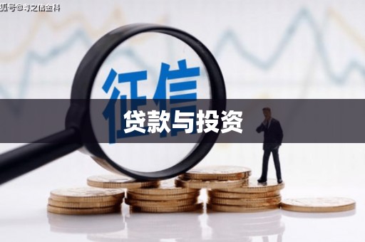 新晃贷款与投资