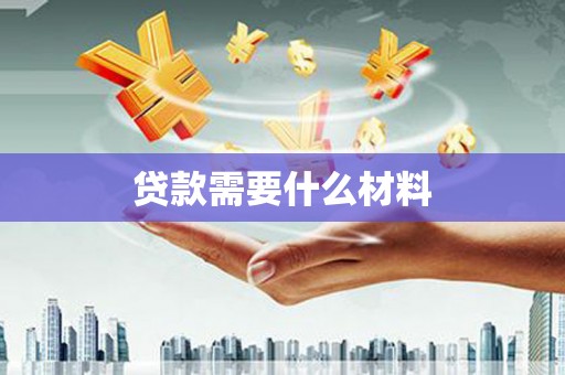 新晃贷款需要什么材料