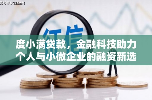 新晃度小满贷款，金融科技助力个人与小微企业的融资新选择
