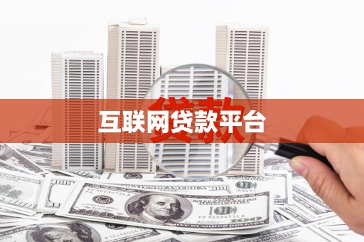 新晃互联网贷款平台