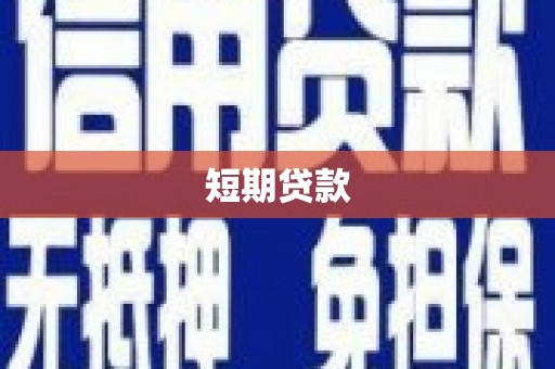 新晃短期贷款