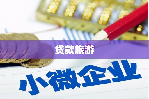 新晃贷款旅游