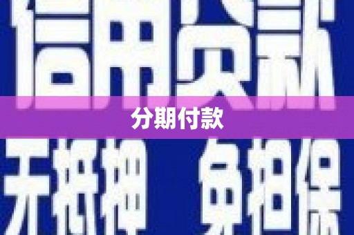 新晃分期付款