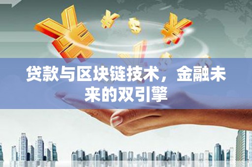 新晃贷款与区块链技术，金融未来的双引擎