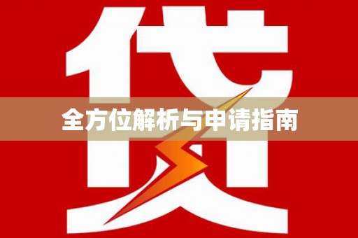 新晃全方位解析与申请指南