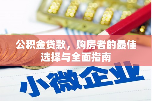 新晃公积金贷款，购房者的最佳选择与全面指南