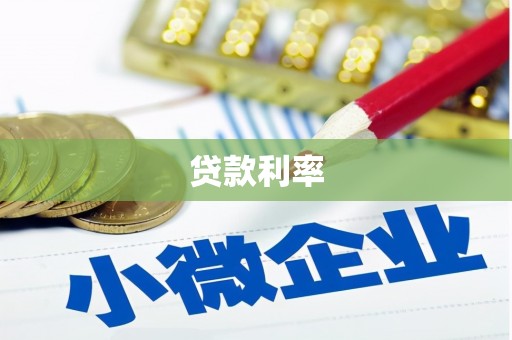 新晃贷款利率