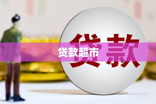 新晃贷款超市