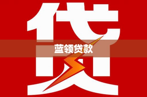 新晃蓝领贷款