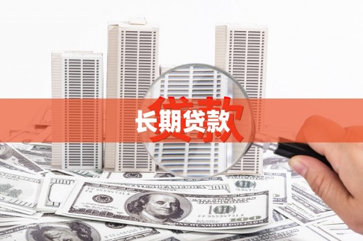新晃长期贷款