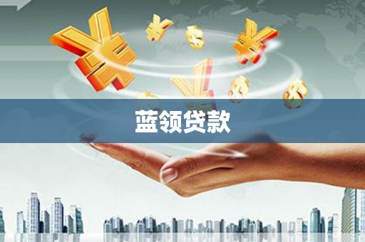 新晃蓝领贷款