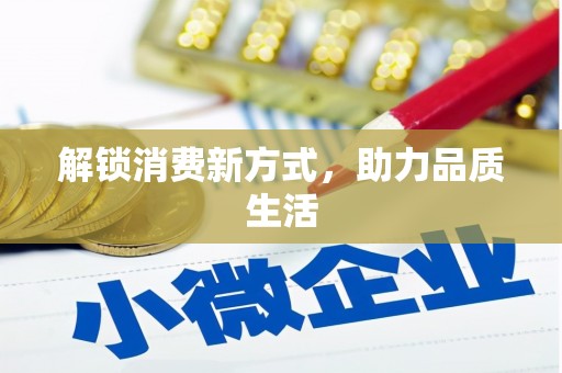 新晃解锁消费新方式，助力品质生活