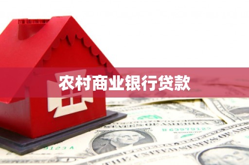 新晃农村商业银行贷款