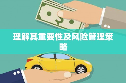 新晃理解其重要性及风险管理策略