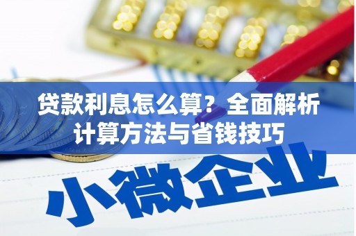新晃贷款利息怎么算？全面解析计算方法与省钱技巧
