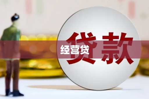 新晃经营贷