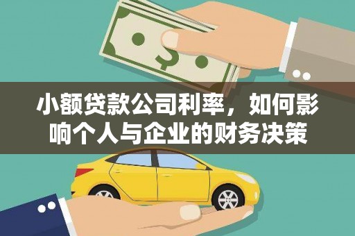 新晃小额贷款公司利率，如何影响个人与企业的财务决策