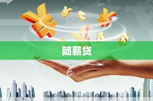 新晃随薪贷
