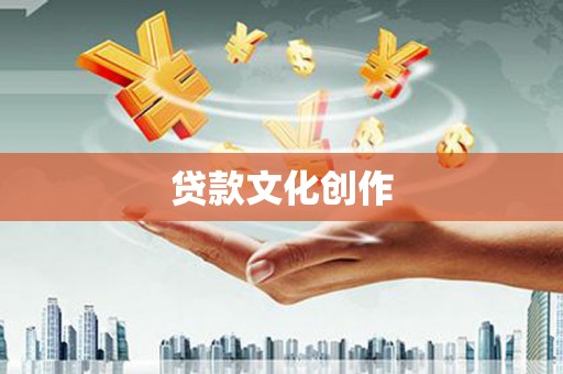 新晃贷款文化创作