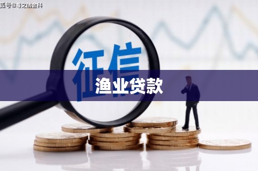 新晃渔业贷款