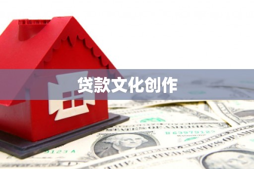新晃贷款文化创作