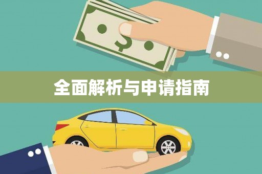 新晃全面解析与申请指南