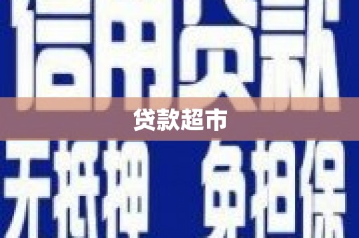 新晃贷款超市
