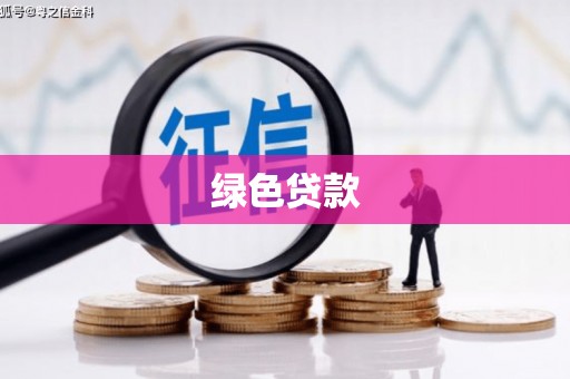 新晃绿色贷款
