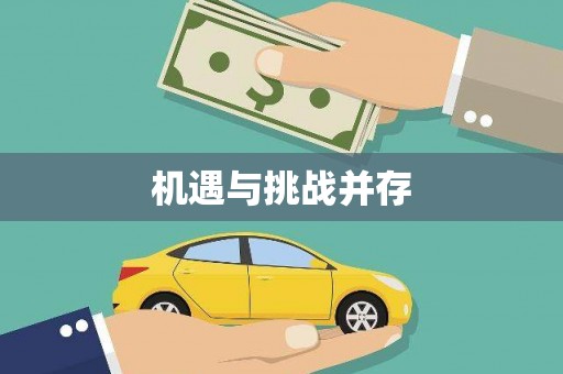新晃机遇与挑战并存