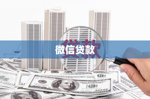 新晃微信贷款