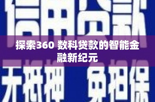 新晃探索360 数科贷款的智能金融新纪元