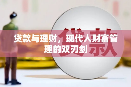 新晃贷款与理财，现代人财富管理的双刃剑