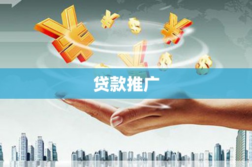新晃贷款推广