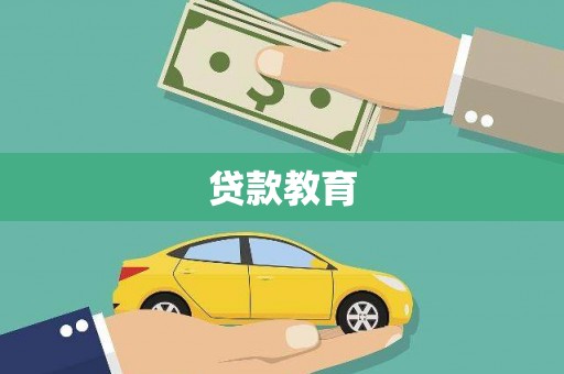 新晃贷款教育