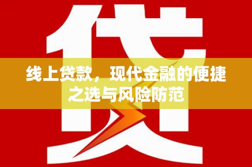 新晃线上贷款，现代金融的便捷之选与风险防范