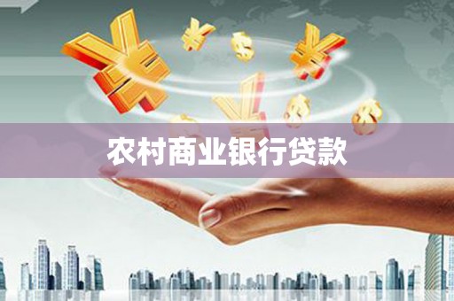 新晃农村商业银行贷款
