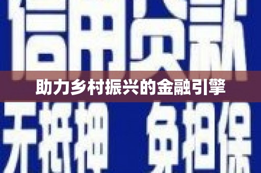 新晃助力乡村振兴的金融引擎