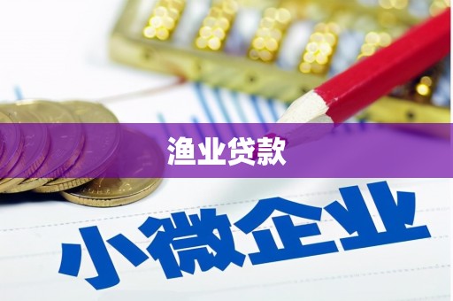 新晃渔业贷款