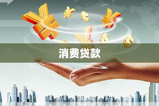 新晃消费贷款