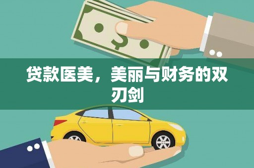 新晃贷款医美，美丽与财务的双刃剑