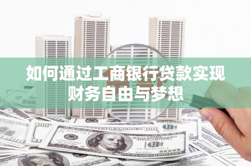 新晃如何通过工商银行贷款实现财务自由与梦想